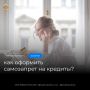 Поставьте «замок» на кредиты — себе и близким!