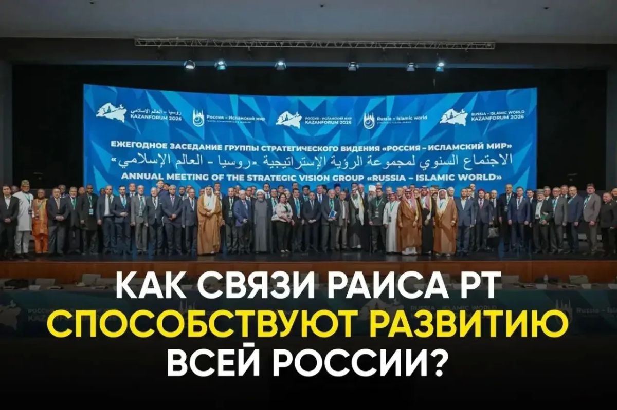 Татарстан - главный проводник России в исламский мир