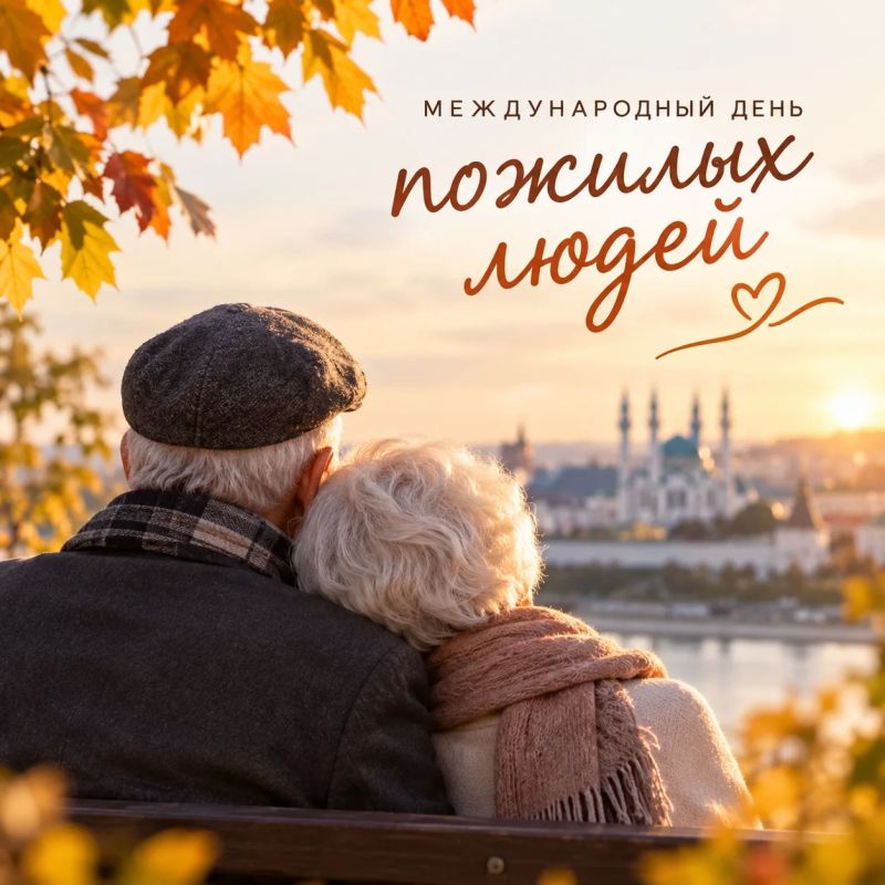 С Международным днем пожилых людей!