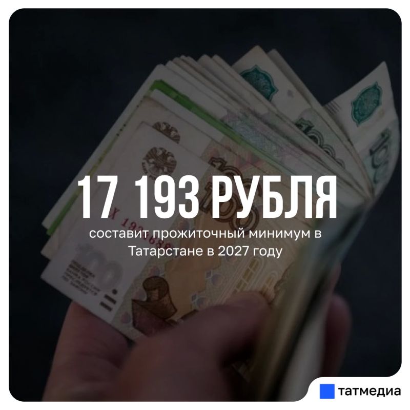 Правительство Татарстана утвердило величину прожиточного минимума на 2027 год