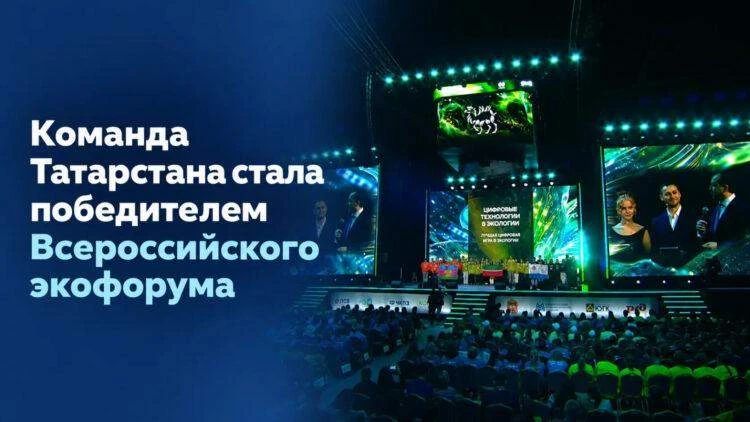 Команда из Татарстана выиграла 100 тысяч рублей на Всероссийском детском экологическом форуме