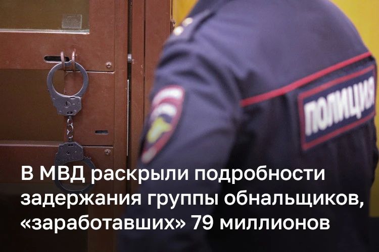 В МВД подтвердили информацию источников БИЗНЕС Online о задержании группы обнальщиков, «заработавших» 79 миллионов