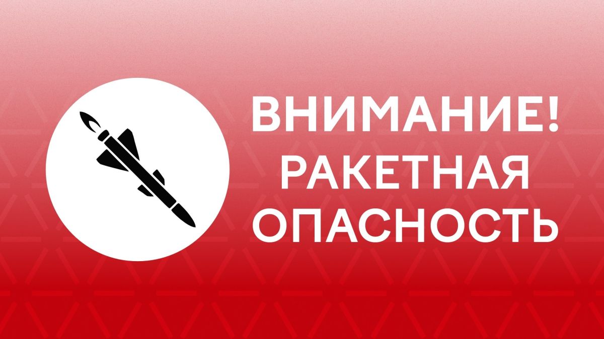 «Внимание! На территории Республики Татарстан ВВЕДЁН режим «Ракетная опасность»