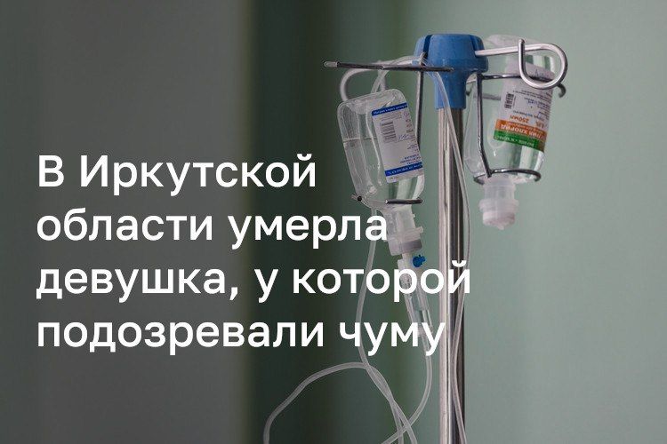 В Иркутской области у умершей девушки заподозрили чуму
