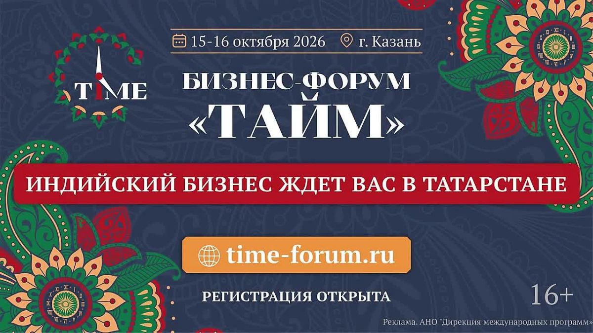 Россия и Индия: в Казани пройдёт второй бизнес-форум TIME