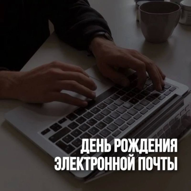 День рождения электронной почты
