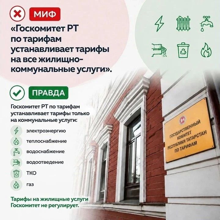 Разбираем мифы об изменении тарифов на коммунальные услуги Разбираем мифы об изменении тарифов на коммунальные услуги