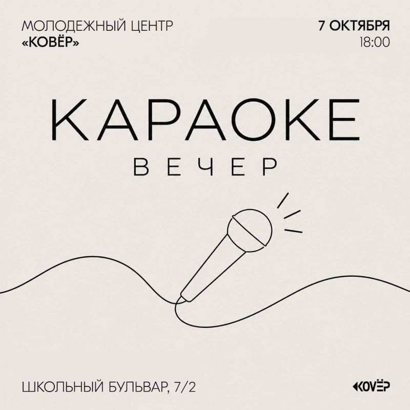7 октября в Молодёжном центре «Ковёр» пройдет караоке-вечер