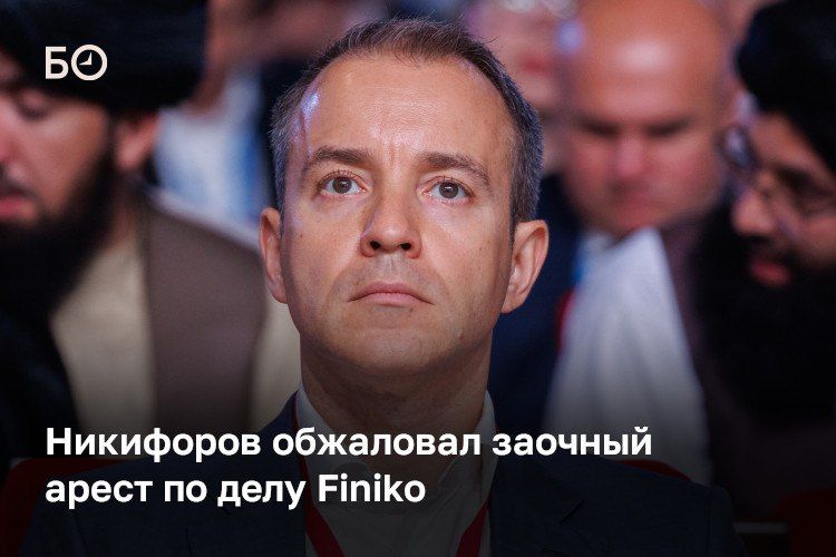 Экс-глава минсвязи РФ Николай Никифоров обжаловал заочный арест по делу Finiko