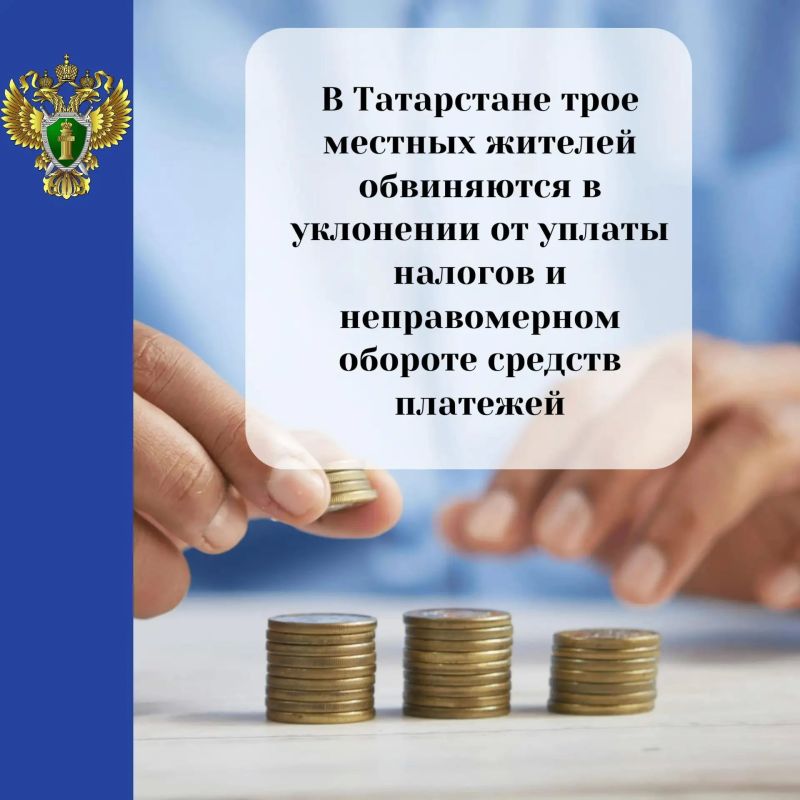 Прокуратура Татарстана утвердила обвинительное заключение в отношении трех местных жителей, обвиняемых в уклонении от уплаты налогов и неправомерном обороте средств