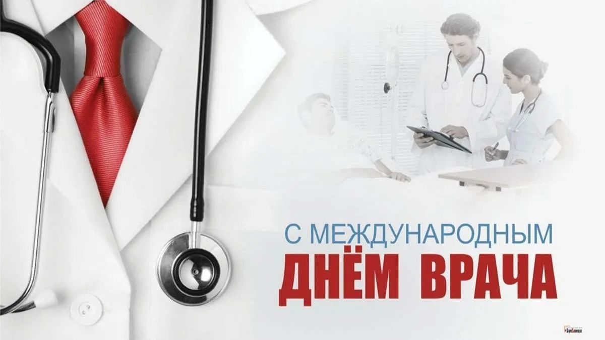 5 октября отмечается Международный день врача