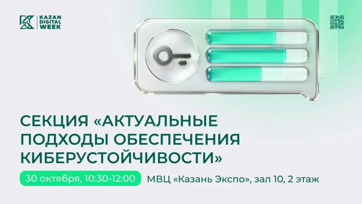 Как повысить устойчивость к кибератакам обсудят на Kazan Digital Week
