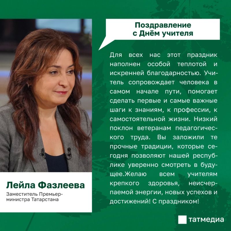 Лейла Фазлеева поздравила педагогов Татарстана с Днем учителя