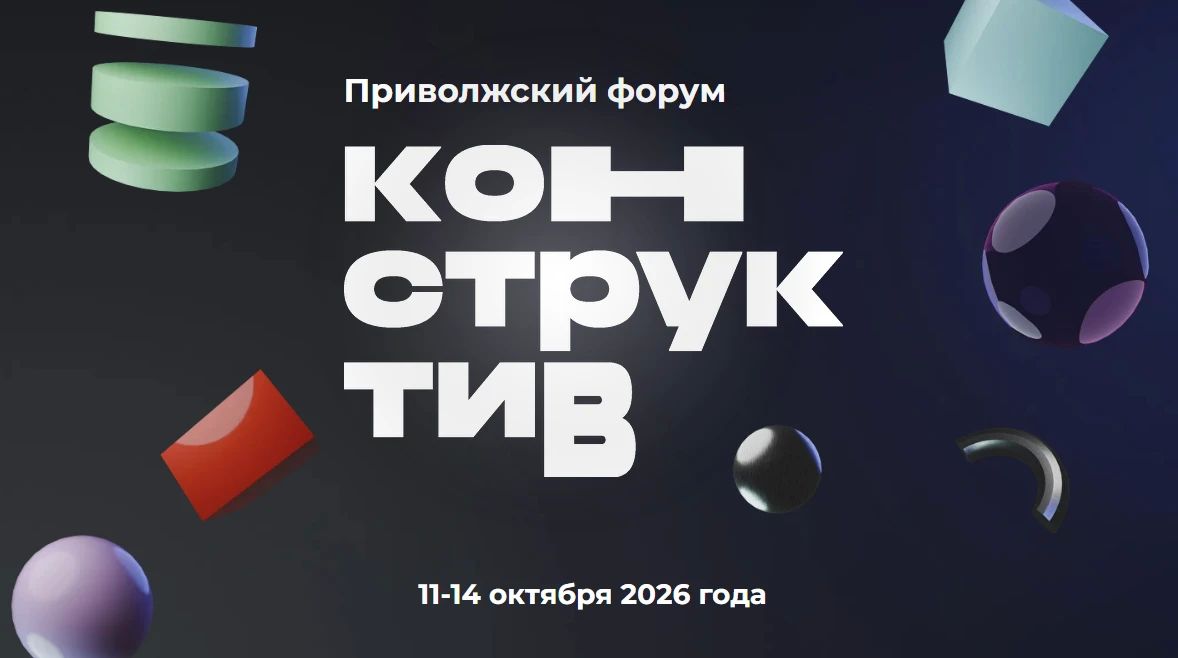 С 11 по 14 октября в Казани пройдет «Конструктив» — форум о безопасности молодежной среды, информационных вызовах, критическом мышлении и практических решениях
