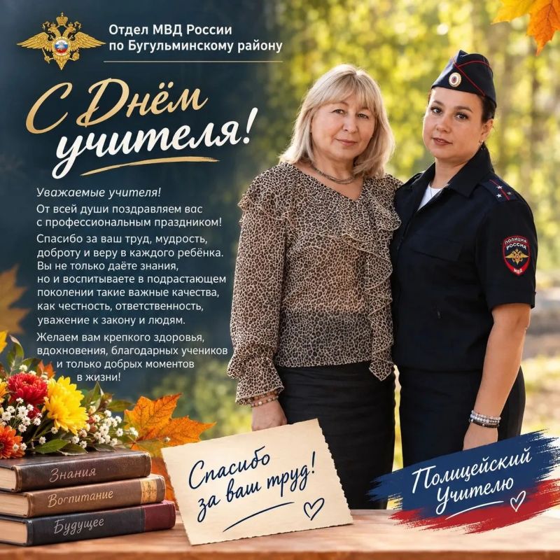 Полицейские Бугульмы продолжают флешмоб ко Дню учителя!