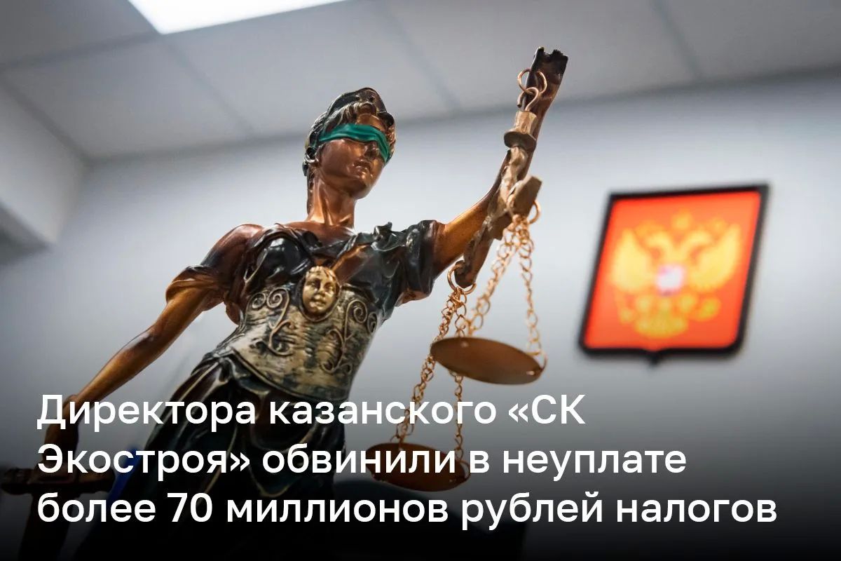 Директора «СК Экостроя» обвинили в неуплате 70 млн рублей налогов