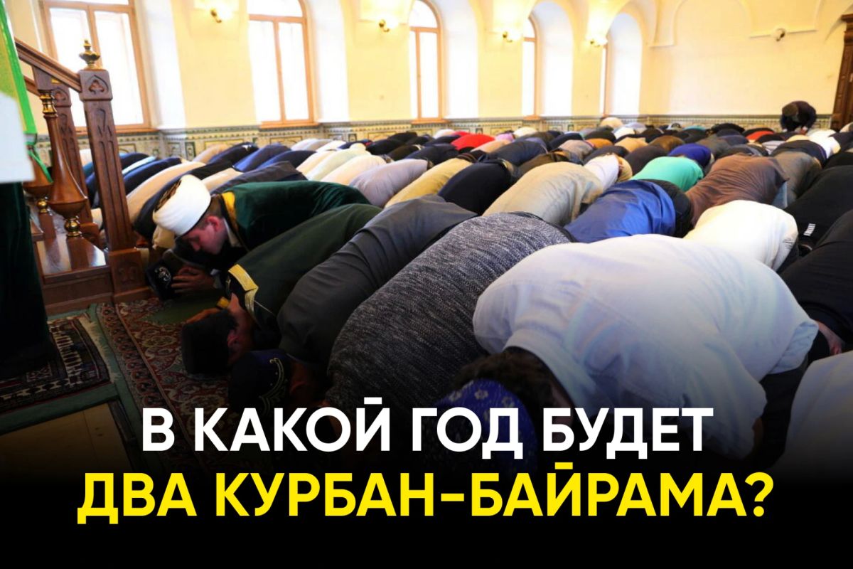 Мусульмане Татарстана отметят Курбан-байрам два раза за один и тот же год