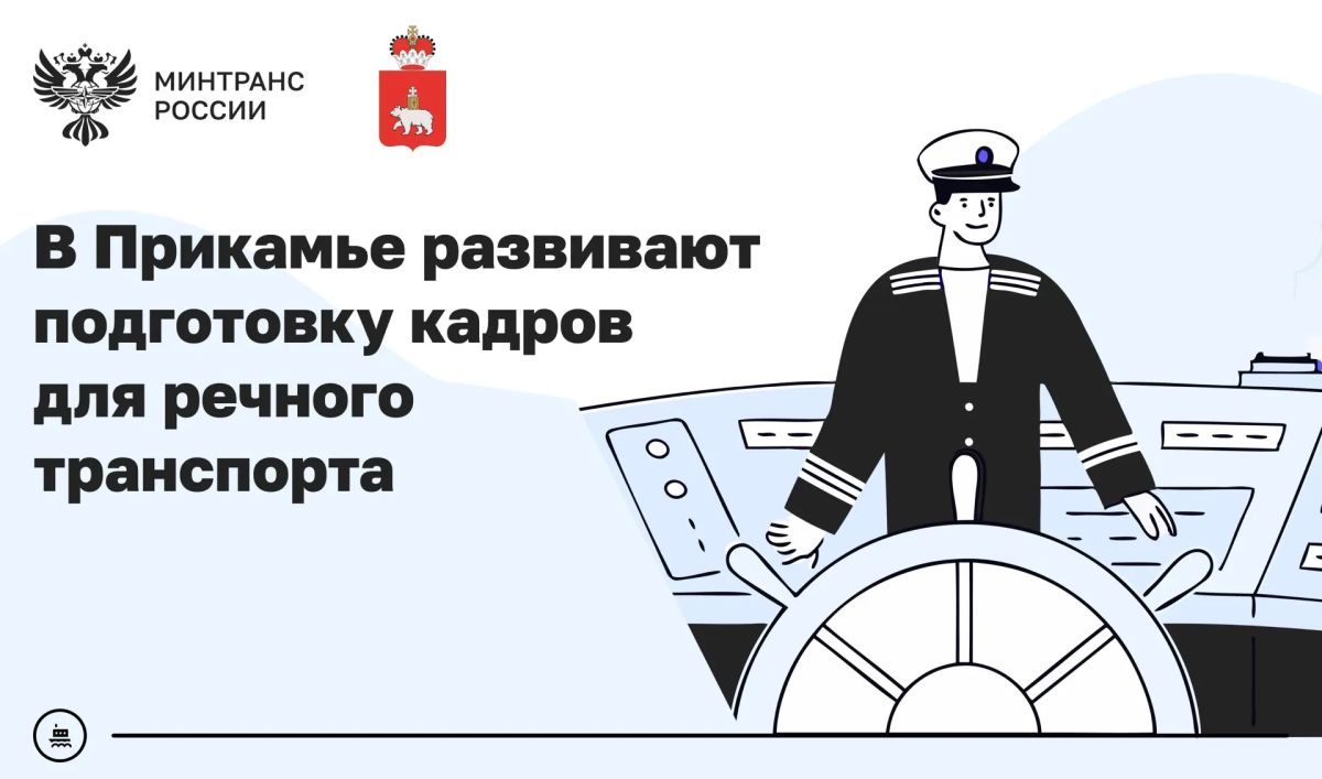 В Прикамье развивают подготовку специалистов для речной отрасли
