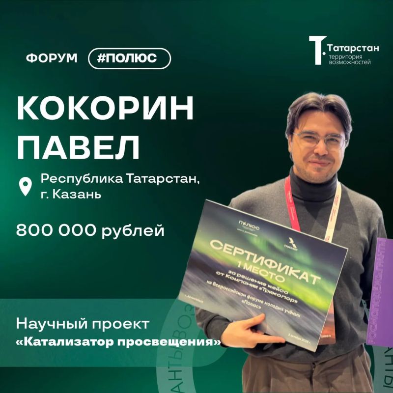 Татарстан победил на Всероссийском форуме «Полюс»