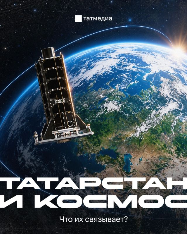 Знали ли вы, что у Татарстана есть свой спутник?