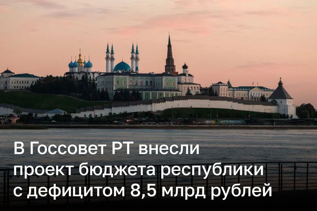 В Татарстане в 2027 году доходы республиканского бюджета составят 558,1 млрд рублей, расходы — 566,6 млрд, дефицит запланирован на уровне 8,5 млрд рублей