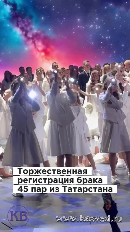 Торжественная регистрация брака 45 пар из Татарстана