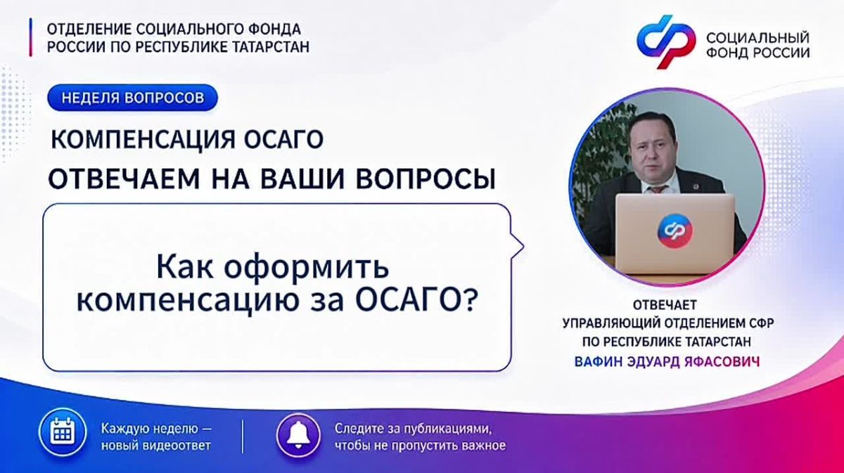 Третий выпуск «Недели вопросов» снова посвящён компенсации стоимости полиса ОСАГО