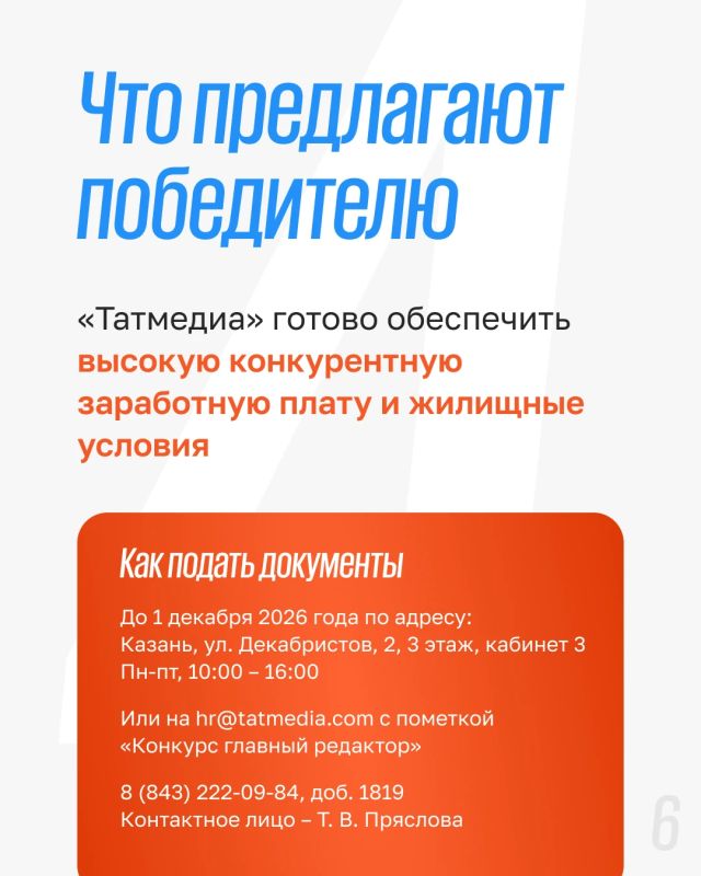 ™ Достойная зарплата и предоставление жилья: в Татмедиа объявили конкурс на место главреда редакции «Нижнекамск-информ» ™ Достойная зарплата и предоставление жилья: в Татмедиа объявили конкурс на место главреда редакции «Нижнекамск-информ»