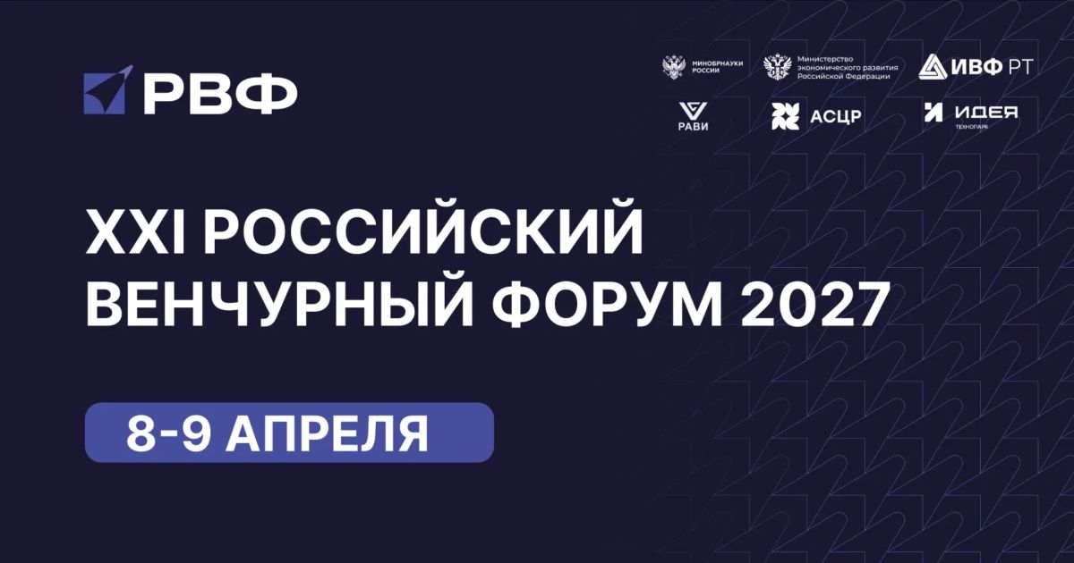 Регистрация на Российский венчурный форум — 2027 продолжается