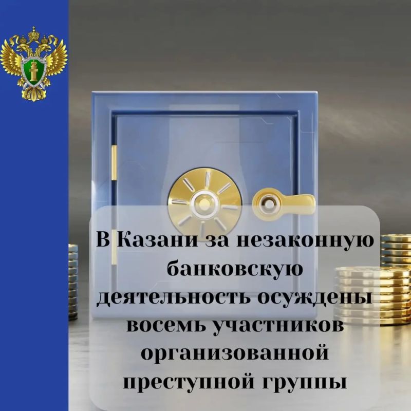 Прокуратура Приволжского района города Казани поддержала обвинение в отношении 8 местных жителей по делу об организации преступного сообщества, незаконной банковской деятельности и неправомерном обороте средств платежей