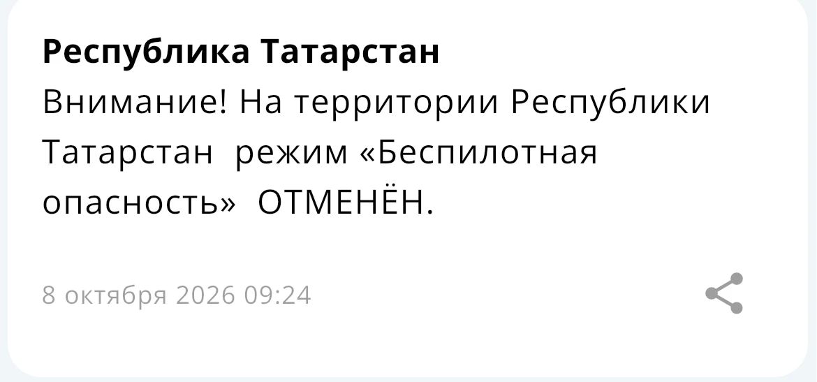 Режим «Беспилотная опасность» отменен – МЧС