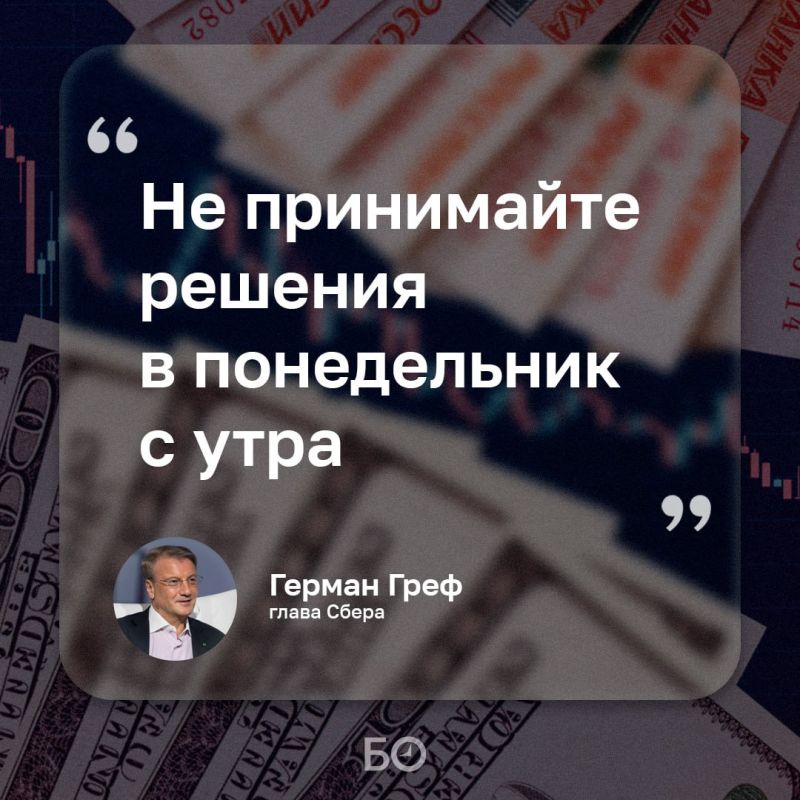 Герман Греф рассказал о самых частых ошибках инвесторов