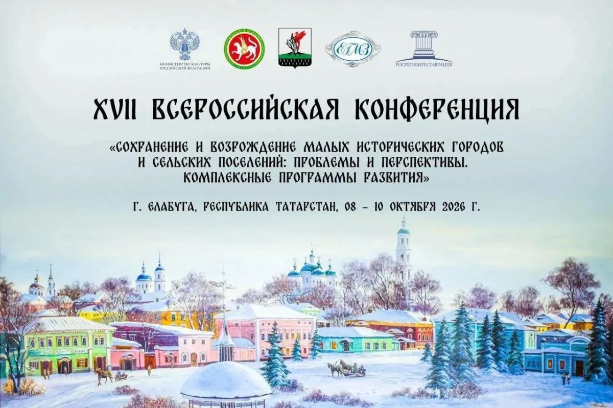 В Елабуге стартовала XVII Всероссийская конференция по сохранению малых исторических городов