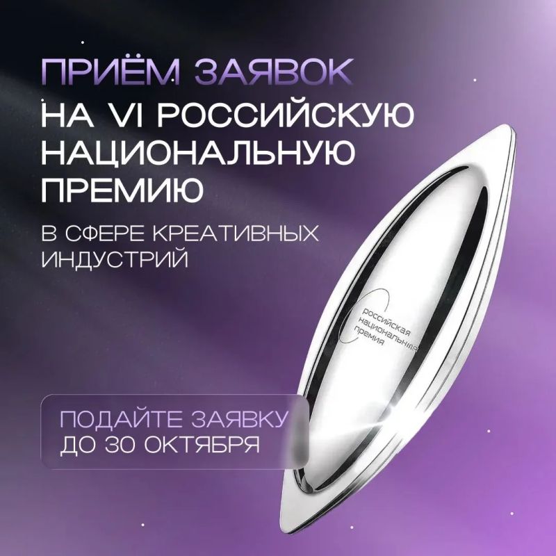 Открыт приём заявок на VI Российскую национальную премию в сфере креативных индустрий