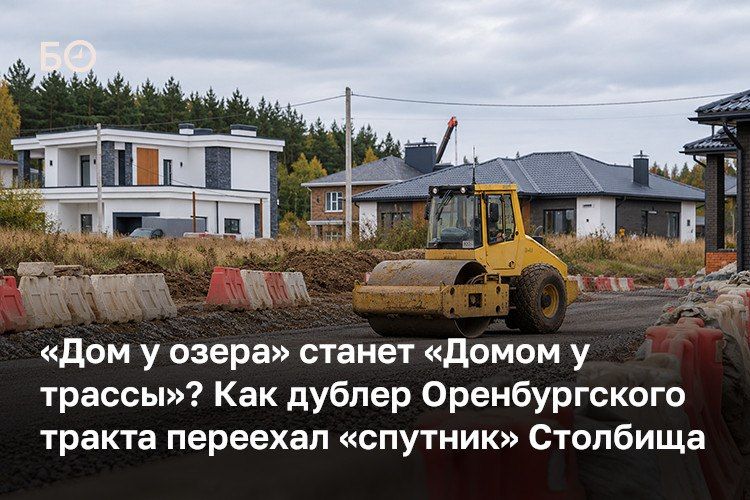 Жители коттеджного поселка «Дом у озера» на окраине Столбища Лаишевского района опасаются, что окажутся отрезанными от социальной инфраструктуры из-за строительства третьего этапа дублера Оренбургского тракта