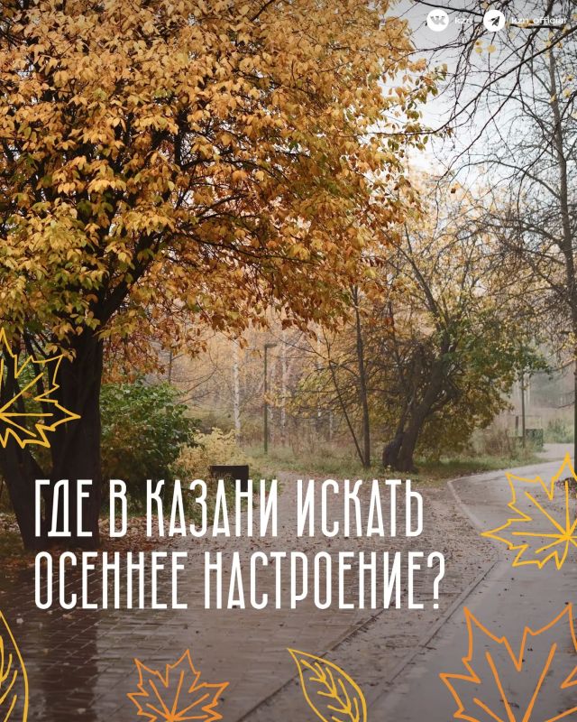 Казань переключилась на осенний фильтр