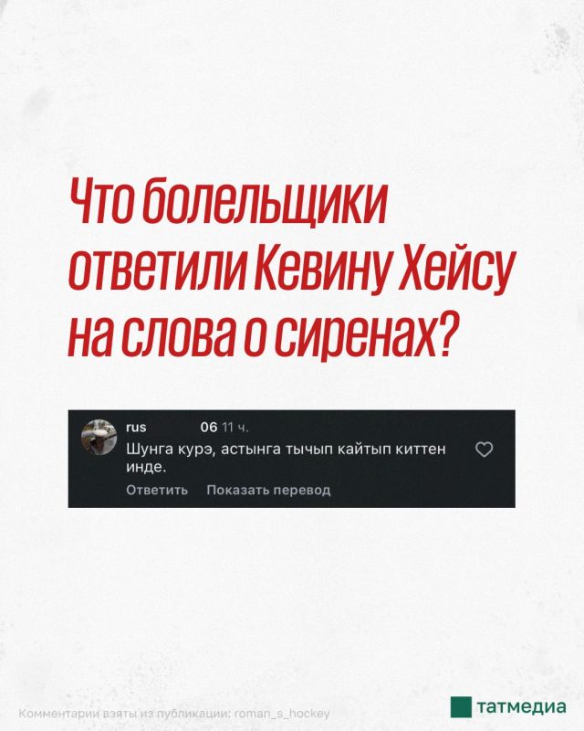 «Трус не играет в хоккей»: как болельщики отреагировали на слова Кевина Хейса «Трус не играет в хоккей»: как болельщики отреагировали на слова Кевина Хейса