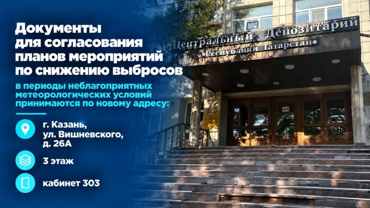 Документы для согласования планов по снижению выбросов в периоды НМУ принимаются по новому адресу