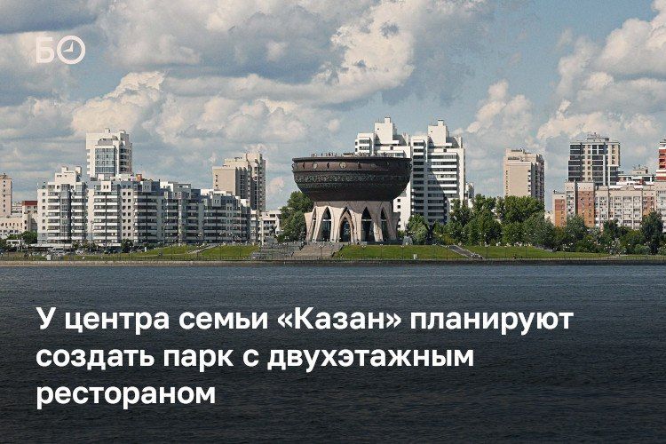 У Чаши в Казани планируют создать парк с двухэтажным рестораном площадью более 3,7 тыс