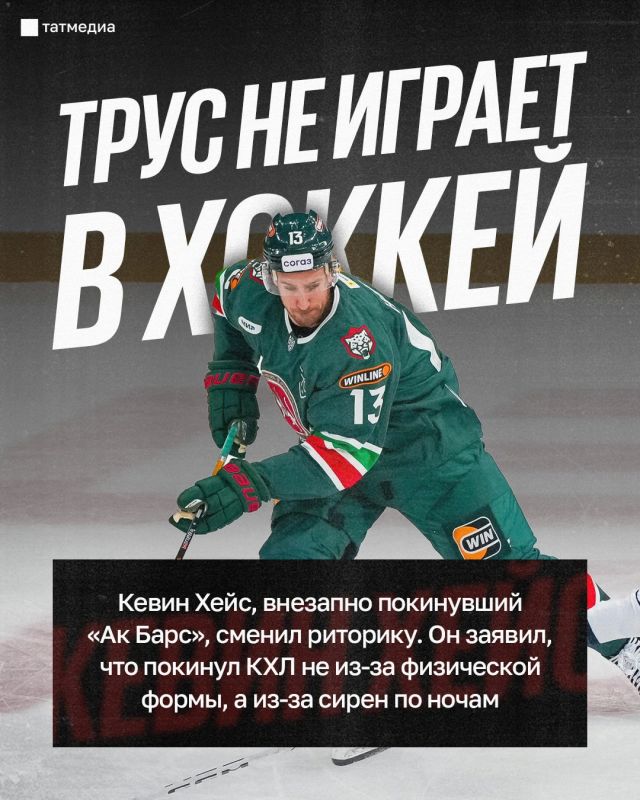 «Трус не играет в хоккей»: как болельщики отреагировали на слова Кевина Хейса