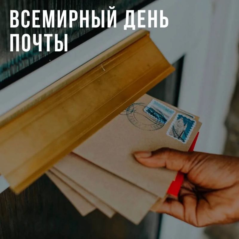 Со Всемирным днём почты!