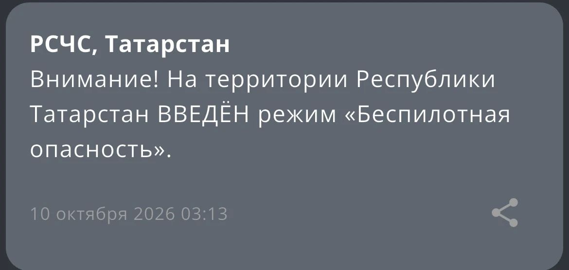 В Татарстане с 03:13 введен режим «Беспилотная опасность»