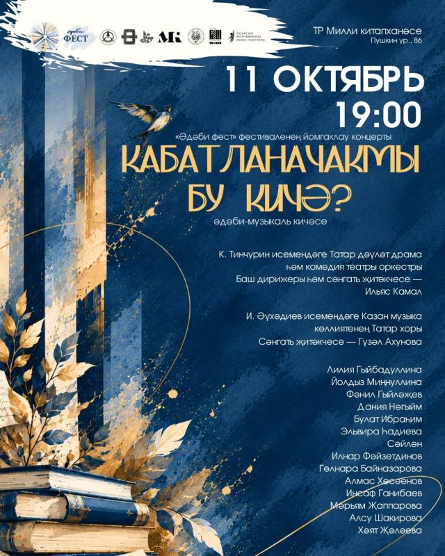 11 октябрь кнне 19:00 сгатьт ТР Милли китапхансене конференц залында «дби фест»ны йомгаклау «Кабатланачакмы бу кич?» дип аталган концерты узачак
