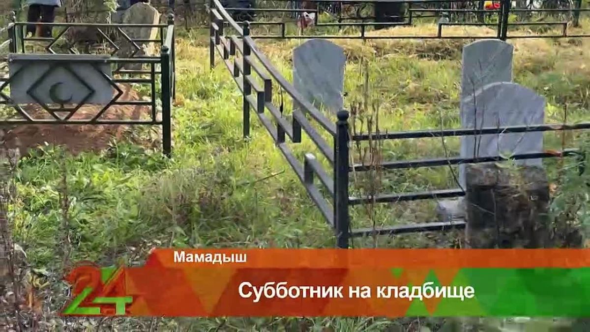 В Мамадыше жители вместе привели в порядок два кладбища
