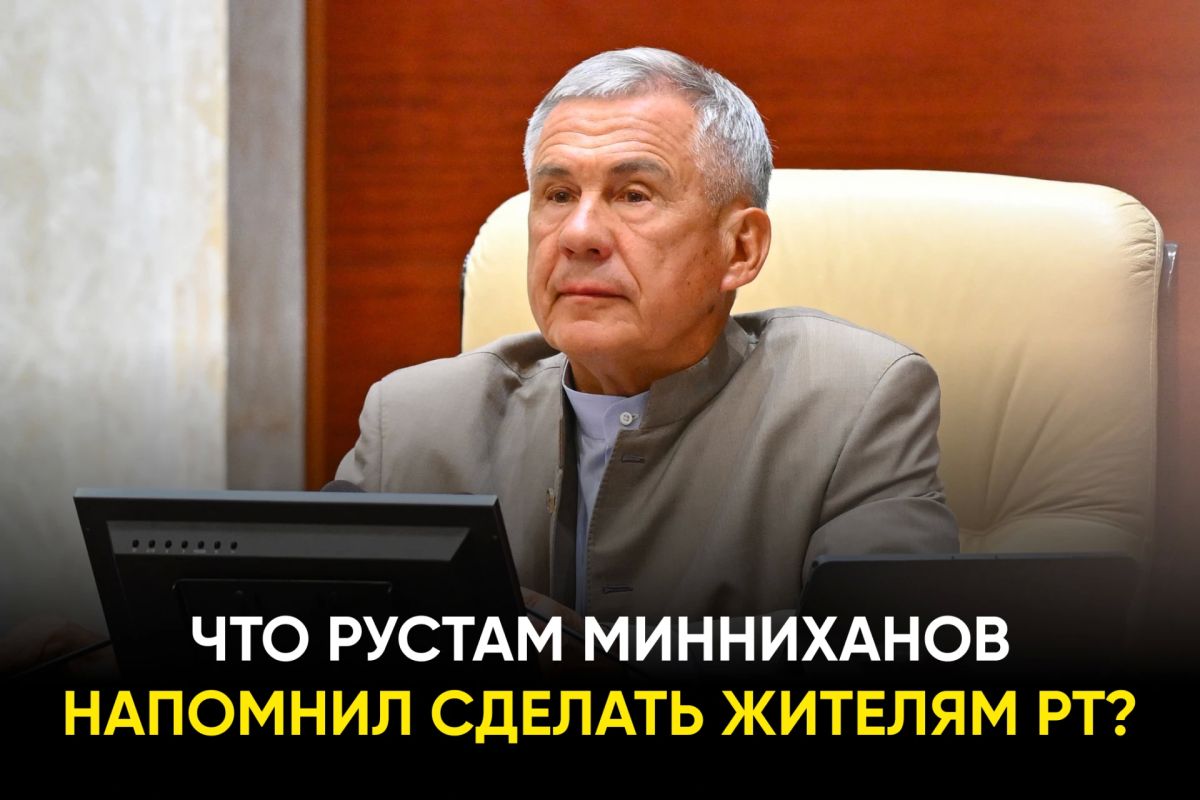 Раис Татарстана подчеркнул, что это нужно сделать до конкретной даты: