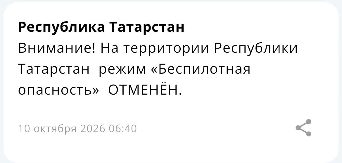 Режим «Беспилотная опасность» отменен – МЧС