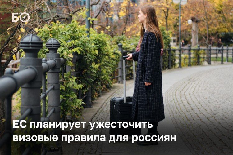 ЕС планирует ужесточить визовые правила для россиян в 2027 году