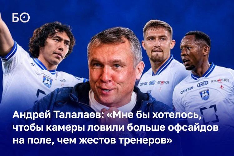 «Когда ты берешь игроков Второй лиги и говоришь им, что нужно обыграть „Зенит“, они должны быть готовы к этому!» — говорит главный тренер «Балтики» Андрей Талалаев, одна из главных фигур успеха калининградской команды