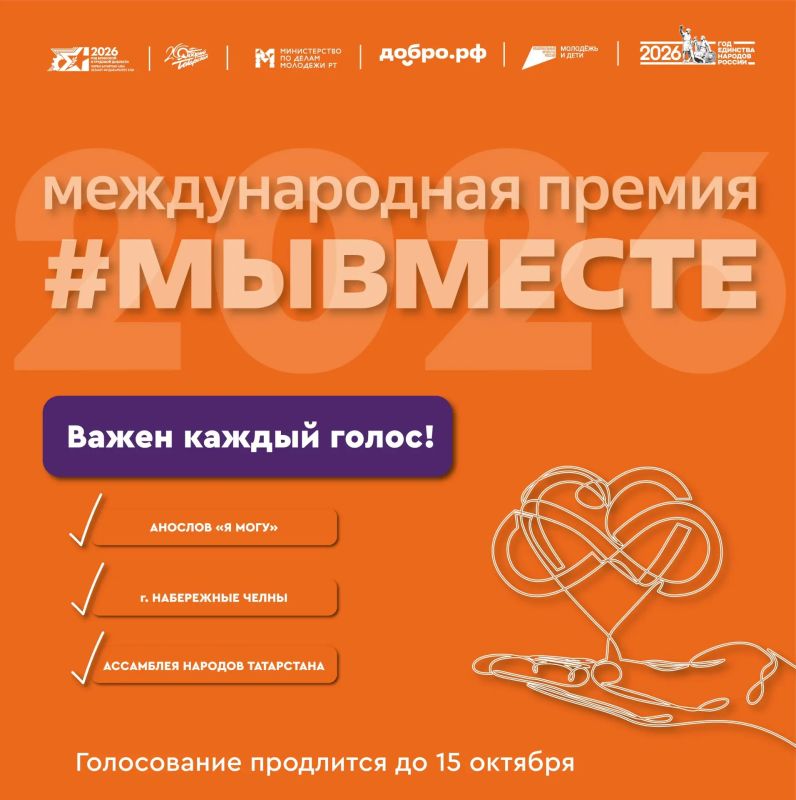 Татарстан — в финале премии #МЫВМЕСТЕ-2026 Татарстан — в финале премии #МЫВМЕСТЕ-2026