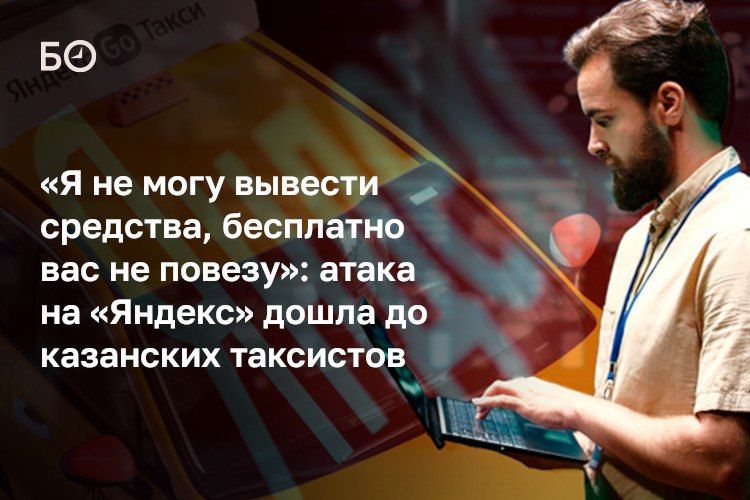 «Это ваш водитель. Можете перевести оплату на наличку? Я не могу вывести средства, бесплатно вас не повезу», — услышал корреспондент БИЗНЕС Online от казанского таксиста сегодня утром